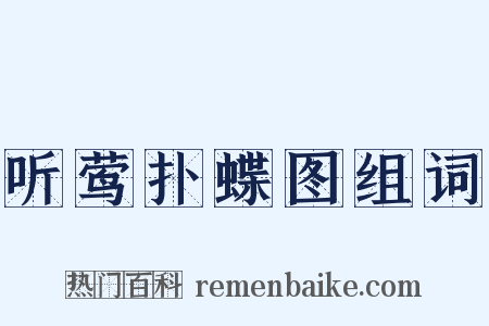 听莺扑蝶图组词是什么意思的图片